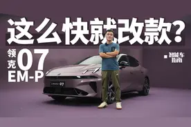 上市一年多就改款，领克07 EM-P究竟改了啥？｜智能车指南