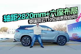 轴距2820mm+六座布局，奇瑞风云T10空间表现如何？视频封面