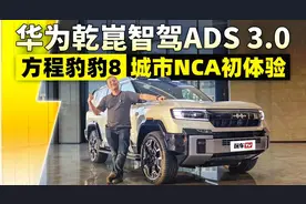 华为乾崑智驾ADS 3.0，方程豹豹8城市NCA初体验视频封面