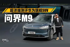 超详细测评华为科技旗舰SUV—问界M9视频封面