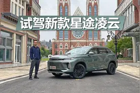 试驾新款星途凌云。内饰颜值再升级，1.6T开着怎么样