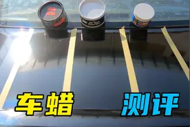 车蜡的讲究还挺多！去美容店要怎么选择？师兄实测告诉你答案图片