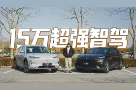 深蓝S05对比银河E5：15万就想要超强智驾，这可能吗？视频封面