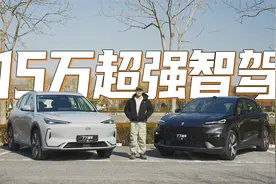 深蓝S05对比银河E5：15万就想要超强智驾，这可能吗？视频封面