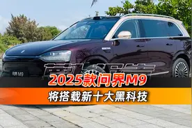 搭载新十大黑科技 2025款问界M9｜聚光电场视频封面