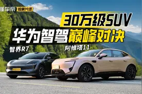 同为华为智驾！30万级SUV，阿维塔11对比智界R7怎么选？