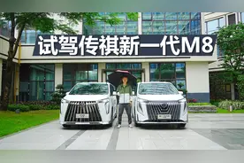 试驾传祺新一代M8，搭载华为车机，不用充电还省油视频封面