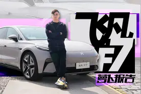 同级很有竞争力！试驾飞凡F7｜萝卜报告视频封面