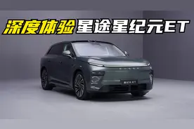 体验星途星纪元ET:冰箱彩电大沙发已落伍,现在流行吧台躺椅音乐厅视频封面