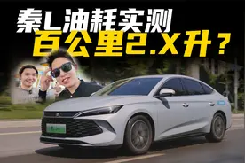 实测比亚迪秦L亏电油耗，9.98万就能买插混中型车？视频封面
