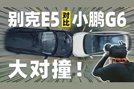安全才是护身符！别克E5小鹏G6双车对撞测试视频封面