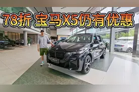 终端优惠78折，宝马X5仍有优惠！50万预算真要抓紧入手吗？视频封面
