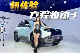 方程豹钛3初体验视频封面