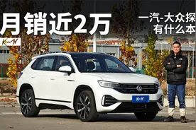 一台纯燃油SUV月销近2万？探岳能大卖的秘密就在这里 | KenTV视频封面
