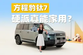 家用舒适与硬派越野，静态体验方程豹钛7