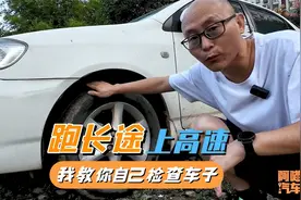 跑长途上高速，车子这几个地方提前检查，听我一句劝，免得你踩坑视频封面
