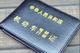 驾驶证、行驶证随身携带还是放车里？图片