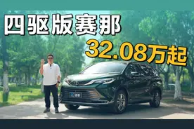 四驱+航空座椅 广汽丰田2024款赛那抢先试驾视频封面