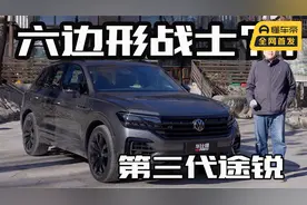 第三代车型，它是否依然具有六边形战士形象？多路况体验大众途锐视频封面