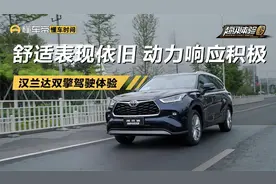 舒适表现依旧，动力响应积极，汉兰达双擎驾驶体验视频封面