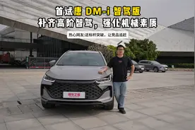 首试唐DM-i智驾版，补齐高阶智驾，强化机械素质视频封面
