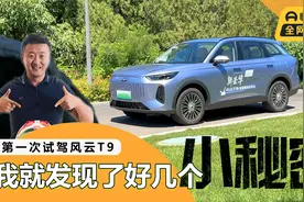 第一次试驾风云T9，我就发现好几个小秘密！视频封面