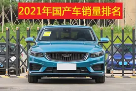 2021年国产车销量排名1-48名出炉，吉利冠军，哈弗、比亚迪前五！图片