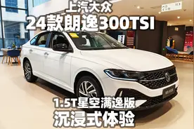 【大熊沉浸式试车】2024款上汽大众朗逸300TSI 1.5T星空满逸版~视频封面
