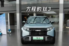 【大虾沉浸式试车】预售价13.98万起！方程豹钛3～带你沉浸式体验视频封面