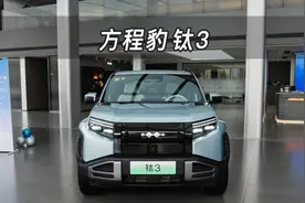 【大虾沉浸式试车】预售价13.98万起！方程豹钛3～带你沉浸式体验视频封面