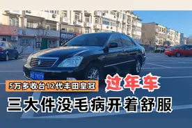5万多收台09年的12代皇冠，准备留个过年车，主要是这车开着舒服