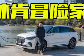 真能比肩BBA？全面试驾林肯冒险家，二十多万买它“冒不冒险”视频封面