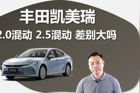 凯美瑞2.0L混动和2.5L混动差别大吗，买谁合适视频封面
