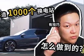 1年新建1000个换电站，蔚来是怎么完成的