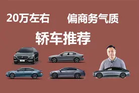 预算20万左右，偏商务气质轿车推荐，豪华品牌也可以努力一下视频封面