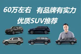 有品牌有实力，预算60万左右，这几款SUV值得买视频封面