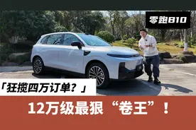 零跑B10：12万级最狠“卷王”！狂揽四万订单？