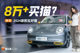 8W+买只猫？探店2024款欧拉好猫，配置升级够实诚视频封面