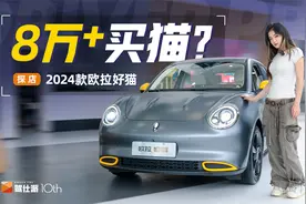 8W+买只猫？探店2024款欧拉好猫，配置升级够实诚视频封面