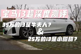 宝马i3超深度测评：35万的i3是牛夫人，25万的i3是小甜甜？视频封面