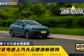落地十万元的大众紧凑型轿车，朗逸新锐值得入手吗视频封面