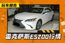 上市就打折！雷克萨斯ES200臻享版，粤浙落地综合优惠约23万图片
