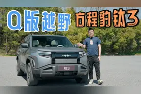 越野情绪价值满配！方程豹钛3视频封面