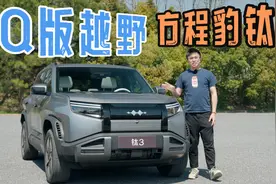 越野情绪价值满配！方程豹钛3视频封面