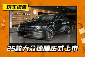 不如抄底24款！25款大众速腾售12.79万起售，改款就改了选装包图片