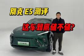 别克 E5 测评:这车到底值不值?
