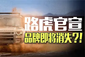 销量下滑、持续亏损，享年75岁的路虎要消失了。图片