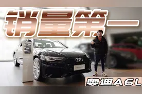实拍奥迪A6L，为什么它能成为“BBA”里的销量第一？视频封面