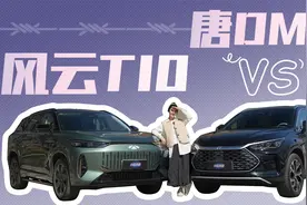 插混SUV谁与争锋，风云T10 VS 唐DM-i视频封面