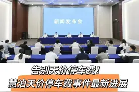 慧泊天价停车费事件最新进展！全面优化道路停车定价图片